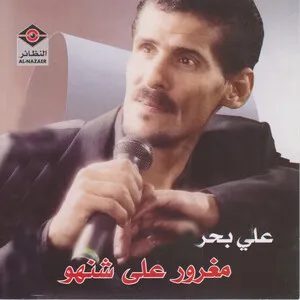 مغرور على شنهو by Ali Bahar علي بحر album cover