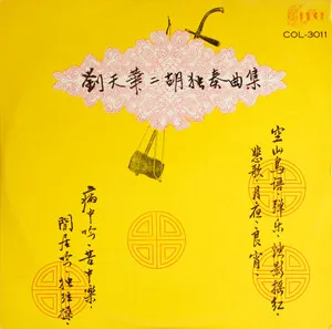 Liu Tianhua erhu yanzou quji
刘天华二胡演奏曲集