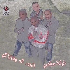 الحمدالله شفناكم (Alhamdolilah Wo Shifnakom)