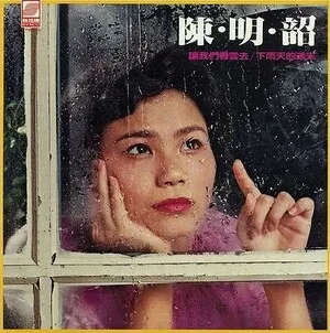 新格唱片 by Chen Mingshao 陳明韶 album cover