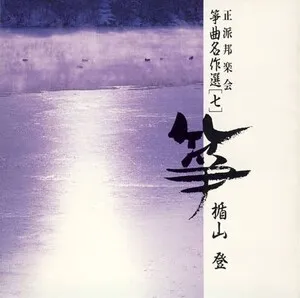 正派邦楽会筝曲名作選（七）楯山登
