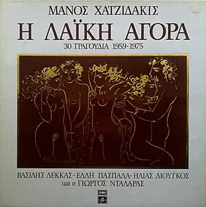 The Popular Market (30 Songs 1959-1975) Η Λαϊκή Αγορά (30 Τραγούδια 1959-1975) by Manos Hadjidakis Μάνος Χατζιδάκις album cover