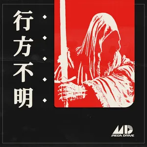 行方不明 by Macroblank album cover