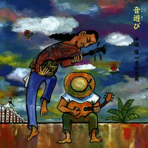 音遊び ～沖縄民謡ベスト・アコースティック・セレクション (Utoashibi- Okinawa Best Acoustic Selection) by Takashi Hirayasu & Chuei Yoshikawa 吉川忠英 album cover