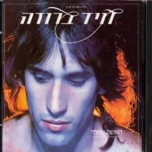 האשה שאתי (La mujer que yo quiero) by David Broza דויד ברוזה album cover
