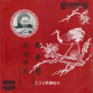 花弄影 / 念念不忘