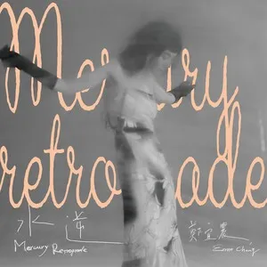 Mercury Retrograde
水逆