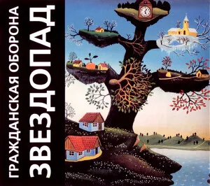 Zvezdopad Звездопад by Grazhdanskaya Oborona Гражданская оборона album cover
