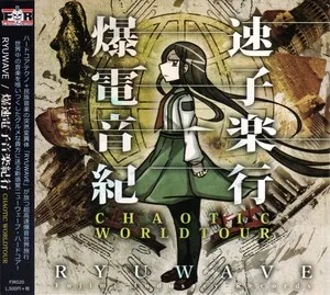 爆速電子音楽紀行-Chaotic Worldtour- by Ryuwave album cover