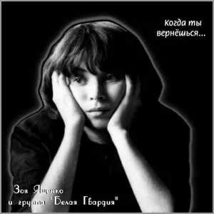 Когда ты вернёшься... by Belaya gvardia Белая гвардия album cover