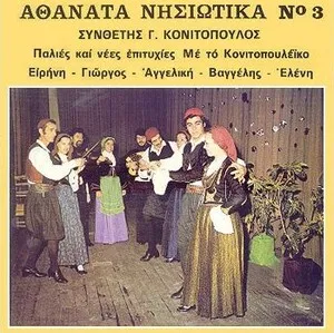 Αθάνατα νησιώτικα Νο 3 by Konitopouloi Κονιτόπουλοι album cover