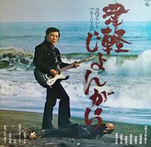 津軽じょんがら (Tsugaru Jongara)