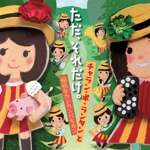 Tada, soredake.
ただ、それだけ。