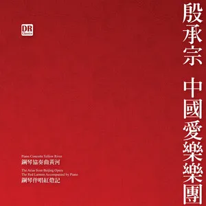 殷承宗 中国作品集 by Chu Wanghua 储望华 / Yin Chengzhong 殷承宗 album cover