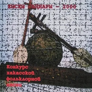 Хысхы Саннары - Конкурс Хакасской фольклорной музыки album cover