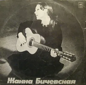 Поет Жанна Бичевская by Zhanna Bichevskaya Жанна Бичевская album cover