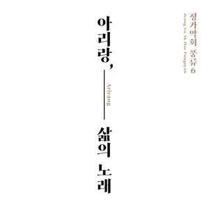 아리랑, 삶의 노래 by Jeong Ga Ak Hoe 정가악회 album cover