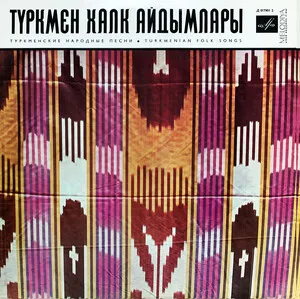 Түркмен халк айдымлары (Туркменксие народные песни / Turkmenian Folk Songs)