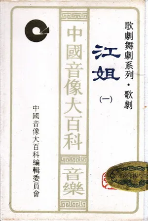 歌剧-江姐(全剧) (Sister Jiang)