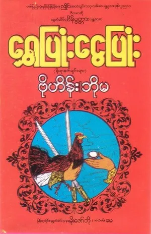 ရွှေပြုံး ငွေပြုံး