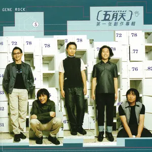 Mayday's First Album 第一張創作專輯 by Mayday 五月天 album cover