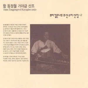 Ham Tongjŏngwol kayagŭm sanjo
함 동정월 가야금 산조
