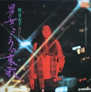 男・女・こころの哀歌 (Otoko onna kokoro no aika) by Meiko Kaji 梶芽衣子 album cover