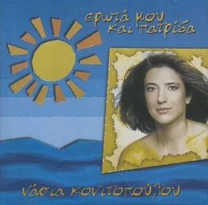 Έρωτα μου και πατρίδα by Νάσια Κονιτοπούλου album cover