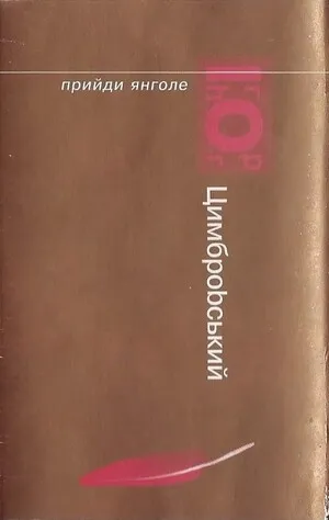 Come, Angel
Прийди янголе