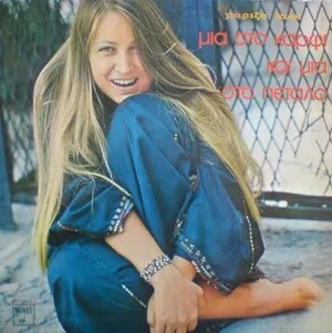 Mia sto Karfi kai Mia sto Petalo
Μια στο καρφί και μια στο πέταλο