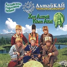 Хан Алтай (Khan Altai) by AltaiKai АлтайКай album cover