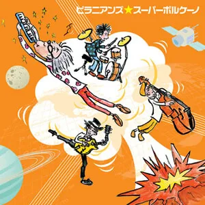 スーパーボルケーノ (Super Volcano) by Piranhans ピラニアンズ album cover