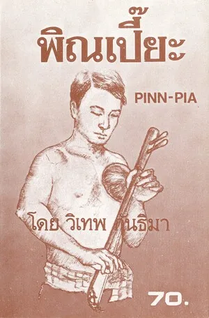 เดี่ยวพิณเปี๊ยะ