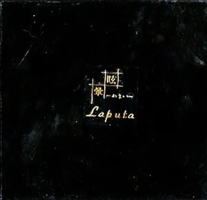 Memai 眩〜めまい〜暈 by Laputa album cover