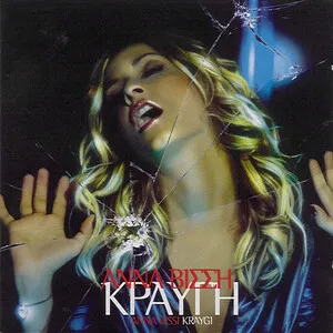 Κραυγή - Kraygi by Anna Vissi Άννα Βίσση album cover