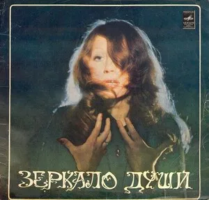 Зеркало души