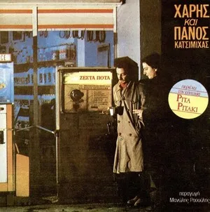 Zesta Pota Ζεστά Ποτά by Haris & Panos Katsimihas Χάρης και Πάνος Κατσιμίχας album cover