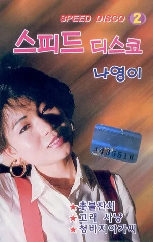 스피드 디스코 2 by Na Yeong-i 나영이 album cover