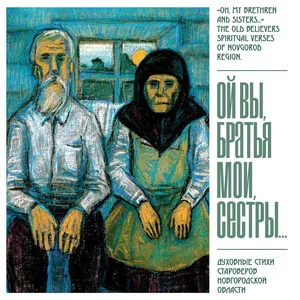 Ой вы, братья мои, сестры… Духовные стихи староверов Новгородской области by Choir of the Old Believers' Pomor Community of Veliky Novgorod Хор старообрядче… album cover