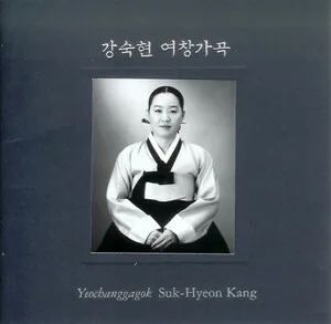 강숙현 여창가곡 [Yeochanggagok]