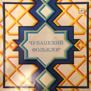 Чувашский фольклор (Chuvashian Folklore)