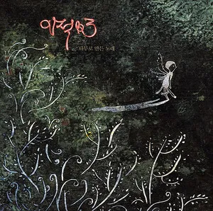 나무로 만든 노래 by Lee Juck 이적 album cover