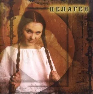 Пелагея by Pelagea Пелагея album cover