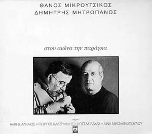 Stou eona tin paragka Στου αιώνα την παράγκα by Thanos Mikroutsikos Θάνος Μικρούτσικος & Dimitris Mitropanos Δημήτρης Μητροπάνος album cover