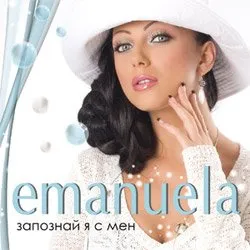 Запознай я с мен (Zapoznai q s men) by Emanuela Емануела album cover