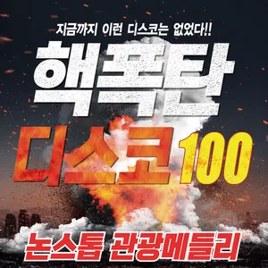 핵폭탄디스코 100 album cover