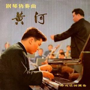 钢琴协奏曲《黄河》 (Concerto for Piano and Orchestra: The Yellow River)