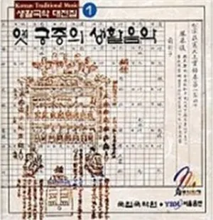 옛 궁중의 생활음악 (The Living Korean Classical Music Collection 1) by 국립국악원 연주단 [National Gugak Center Orchestra] album cover