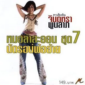 Nat ro bo pho ai นัดรอบ่พ้ออ้าย by Jintara Poonlarp จินตหรา พูนลาภ album cover