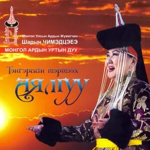 Тэнгэрийн Тэртээх Аялгуу by Sharyn Chimedtseye Шарын Чимэдцэеэ album cover